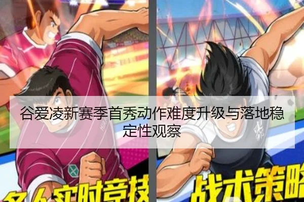 谷爱凌新赛季首秀动作难度升级与落地稳定性观察
