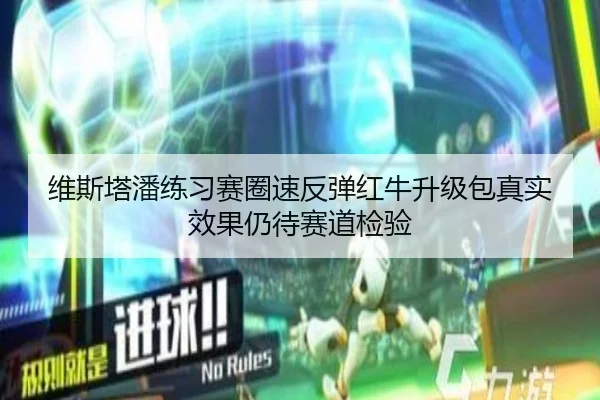 维斯塔潘练习赛圈速反弹红牛升级包真实效果仍待赛道检验