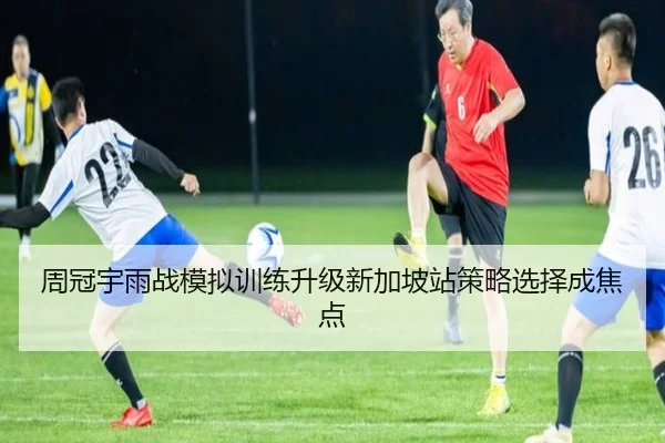 周冠宇雨战模拟训练升级新加坡站策略选择成焦点