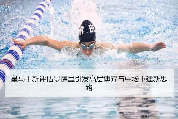 皇马重新评估罗德里引发高层博弈与中场重建新思路